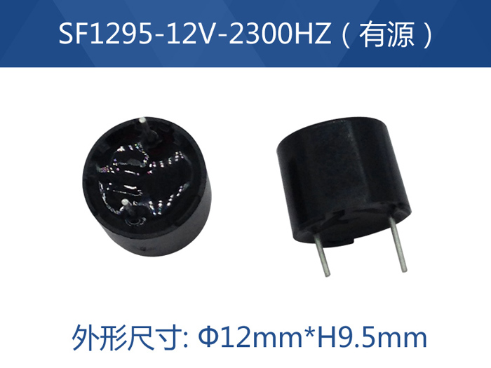 SF1295-12V-2300HZ有源