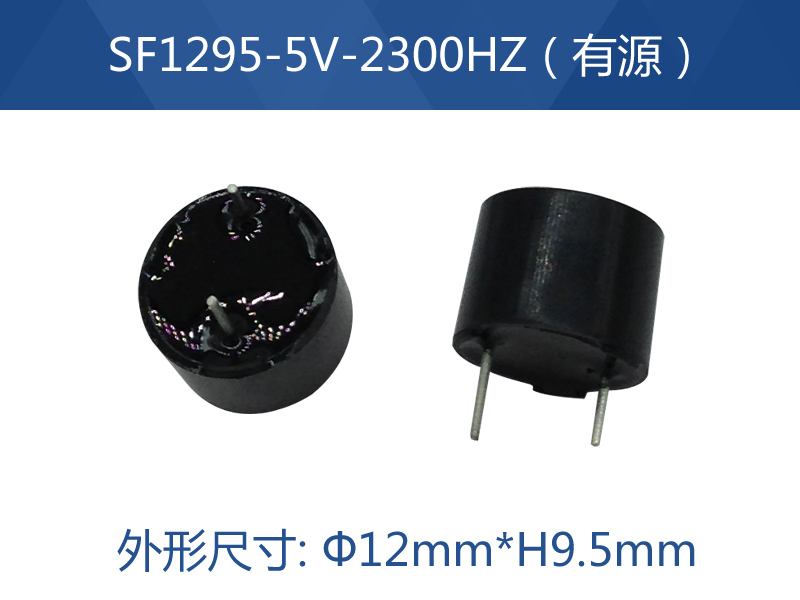 SF1295-5V-2300HZ有源