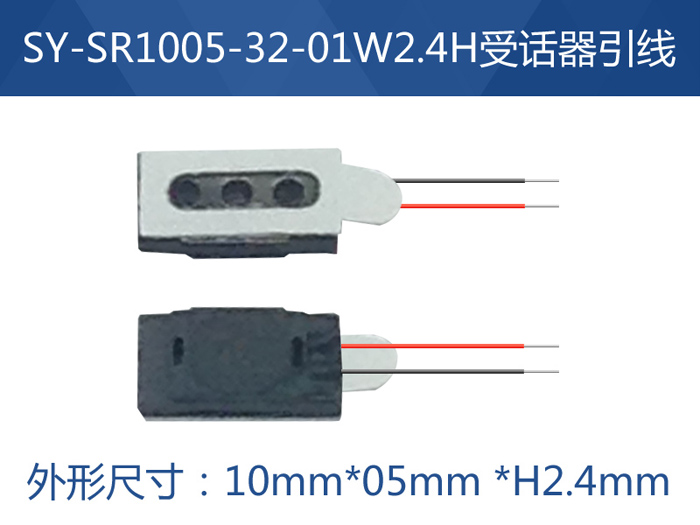 SY-SR1005-32-01W2.4H受话器引线