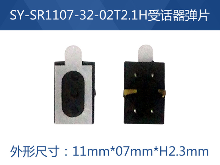 SY-SR1107-32-02T2.1H受话器弹片