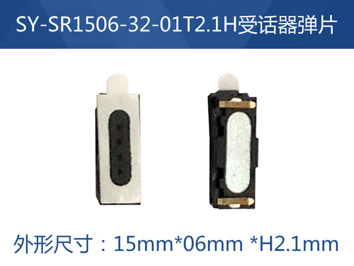 SY-SR1506-32-01T2.1H受话器弹片