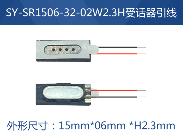 SY-SR1506-32-02W2.3H受话器引线