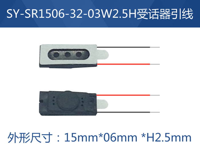 SY-SR1506-32-03W2.5H受话器引线
