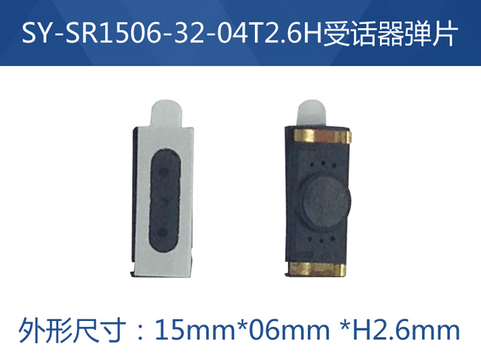 SY-SR1506-32-04T2.6H受话器弹片