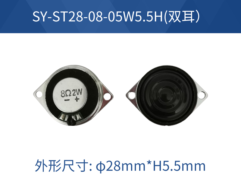 SY-ST28-08-05W5.5H（双耳）